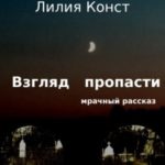 Взгляд пропасти