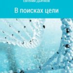 В поисках цели