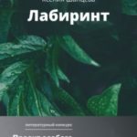 Лабиринт