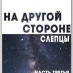 На другой стороне. Слепцы