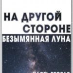 На другой стороне. Безымянная Луна. Часть вторая