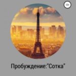 Пробуждение: «Сотка»