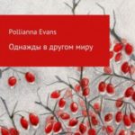 Однажды в другом миру