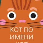 Кот по имени Кот