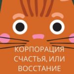 «Корпорация счастья», или Восстание котов