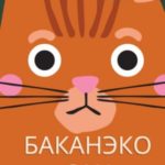 Баканэко сан