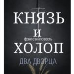 Князь и Холоп. Воин