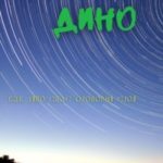 Дино. Как Дино спас озоновый слой