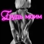 Будь моим