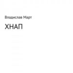 Хнап