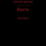 Кость