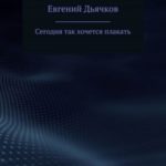 Сегодня так хочется плакать