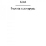 Россия моя страна