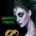 Ведьма-двоедушница 4. Дыхание смерти