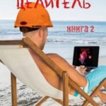 Сибирский целитель 2
