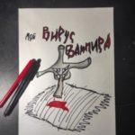 Мой вирус вампира