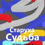 Старуха Судьба