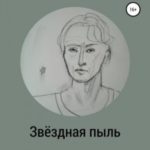 Звездная пыль