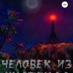 Человек из ниоткуда