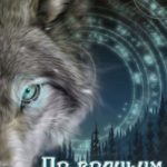 По волчьим законам