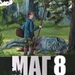 МАГ 8 (возвращение)