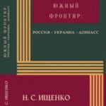 Южный фронтир: Россия — Украина — Донбасс