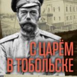 С царем в Тобольске. Воспоминания охранника Николая II