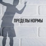 Пределы нормы