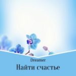 Найти счастье