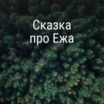 Сказка про Ежа