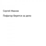 Пифагор берется за дело