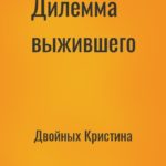 Дилемма выжившего