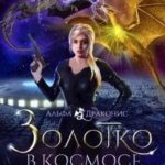 Золотко в космосе, или Держи ведьму