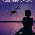 Чуть короче жизни