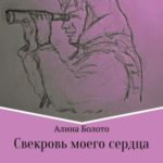 Свекровь моего сердца