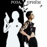 Роза, приём