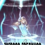 Заговор гоблинов