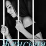 Женская зона