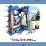 Колобок [сборник русских народных сказок]