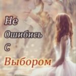 Не ошибись с выбором