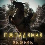 Попаданка. Выжить после.Книга 2