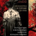 Незнакомка в городе сегуна. Путешествие в великий Эдо накануне больших перемен