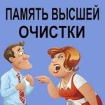 Память высшей очистки