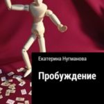 Пробуждение