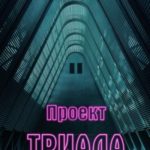 Проект Триада