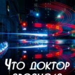 Что доктор прописал