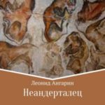 Неандерталец [Долгая дорога]