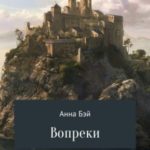 Вопреки. Том 4