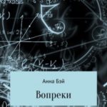 Вопреки. Том 3