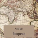 Вопреки. Том 2